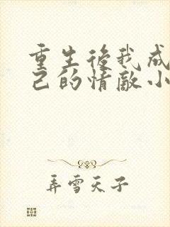 重生后我成了自己的情敌小说免费阅读