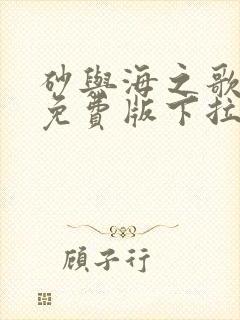 砂与海之歌漫画免费版下拉式6漫画