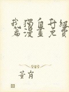 我独自升级番外篇漫画免费完整版