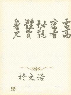 身体秘密电视剧免费观看高清