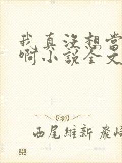 我真没想当皇帝啊小说全文