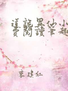 道诡异仙小说免费阅读笔趣阁