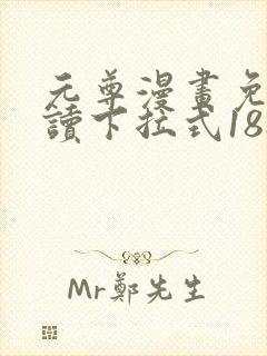 元尊漫画免费阅读下拉式188漫画