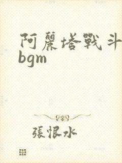 阿丽塔战斗天使bgm