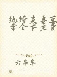 纨绔夫妻互捧日常全本免费阅读