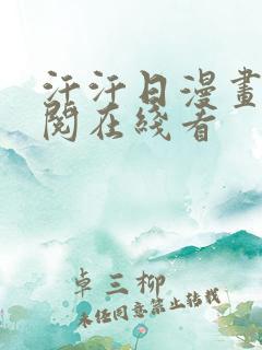 汗汗日漫画免费阅在线看