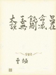 大王饶命吕树小说无删减在线阅读