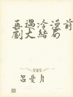 再遇冷漠前夫短剧大结局