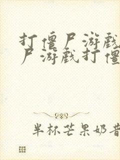 打僵尸游戏打僵尸游戏打僵尸游戏