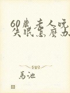 60岁老人晚上失眠怎么办