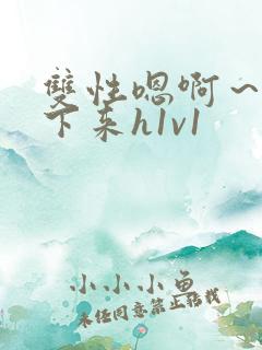 双性嗯啊～h坐下来h1v1