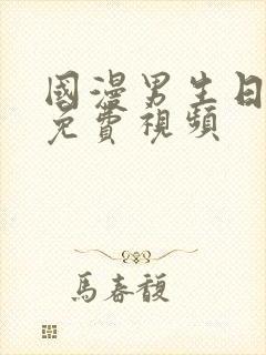 国漫男生日女生免费视频