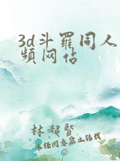 3d斗罗同人视频网站