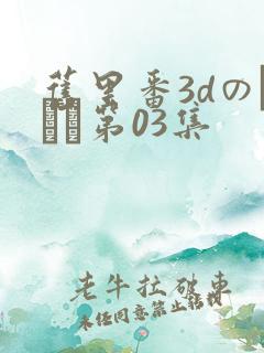 旧里番3dのカンケ第03集