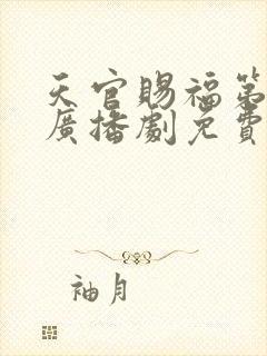 天官赐福第三季广播剧免费听