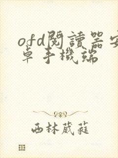 ofd阅读器安卓手机端