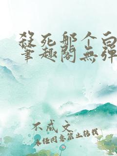 杀死那个白月光笔趣阁无弹窗