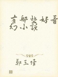 有哪些好看的玄幻小说