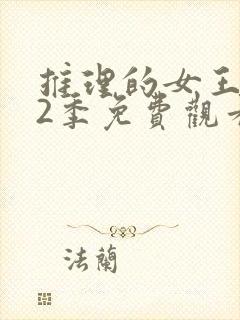 推理的女王 第2季免费观看全集