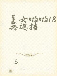 美女啪啪18禁无遮挡