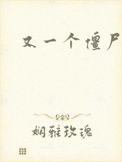 又一个僵尸塔防