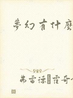 梦幻有什么礼包