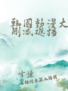 韩国动漫大全无删减遮挡