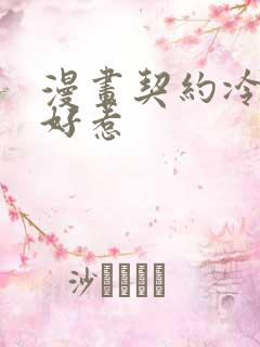 漫画契约冷妻不好惹