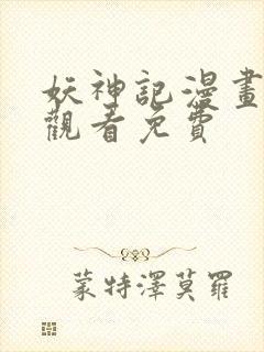 妖神记漫画在线观看免费