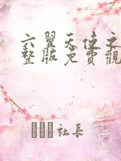 六翼天使之夜完整版免费观看高清