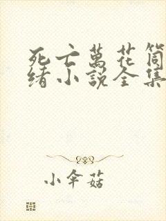 死亡万花筒西子绪小说全集免费免费阅读