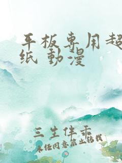 平板专用超清壁纸 动漫