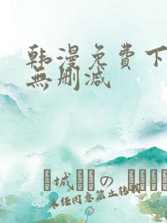 韩漫免费下拉式无删减