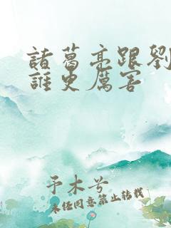 诸葛亮跟刘伯温谁更厉害