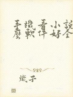 手机看小说用什么软件好全本免费的