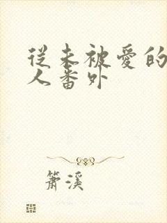 从未被爱的可怜人番外