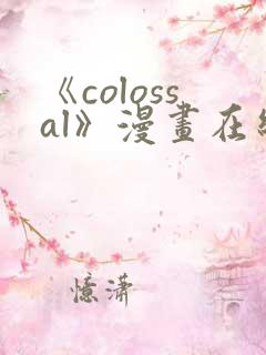 《colossal》漫画在线阅读