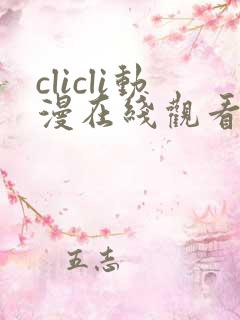 clicli动漫在线观看免费
