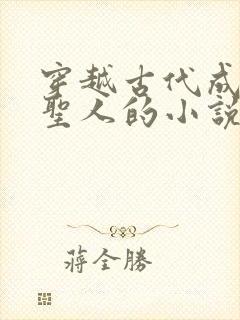 穿越古代成大儒圣人的小说