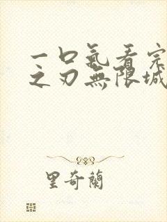 一口气看完鬼灭之刃无限城决战篇