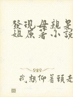 发现母亲是做小姐原著小说免费阅读