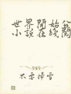 世界开始公测了小说在线阅读