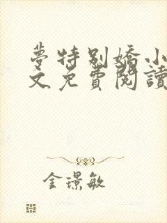 梦特别娇小说全文免费阅读