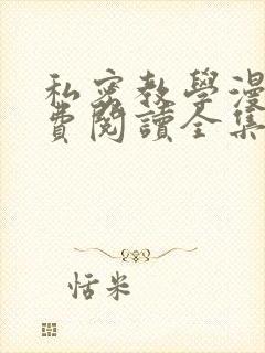 私密教学漫画免费阅读全集无删减