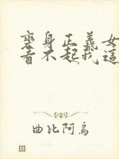 变身正义女主角看不起我这个妹妹