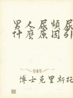 男人尿频尿黄是什么原因引起的