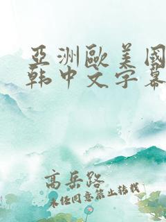 亚洲欧美国产日韩中文字幕