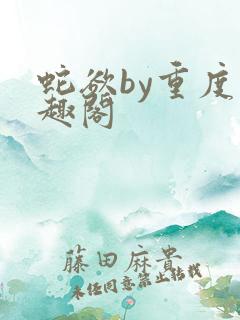 蛇欲by重度笔趣阁