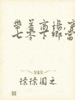 带着商场,穿到七零下乡当知青