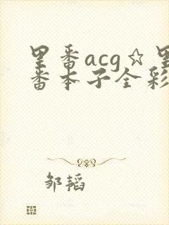 里番acg★里番本子全彩h